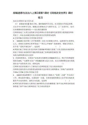 部编道德与法治八上第2课第1课时《网络改变世界》课时练习.docx
