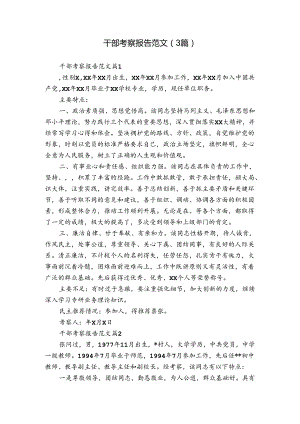 干部考察报告范文（3篇）_3.docx