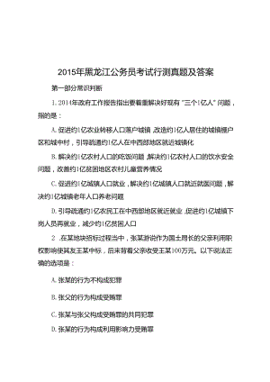 2015年黑龙江公务员考试行测真题及答案.docx