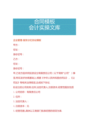 企业管理-股东分红协议模板.docx
