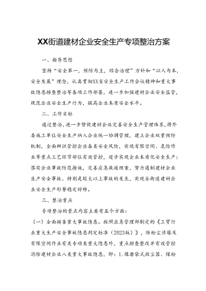 XX街道建材企业安全生产专项整治方案.docx