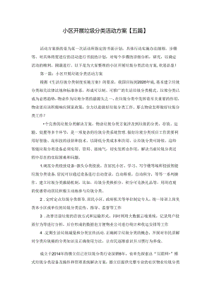 小区开展垃圾分类活动方案【五篇】.docx