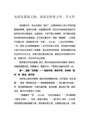 从政发蒙阅文始：谈谈怎样看文件、学文件.docx