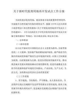 关于新时代低效用地再开发试点工作方案.docx