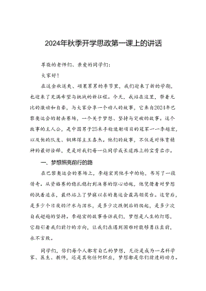 校长2024年秋季学期思政课国旗下讲话(巴黎奥运会)20篇.docx