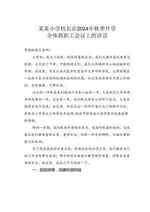某某小学校长在2024年秋季开学全体教职工会议上的讲话.docx