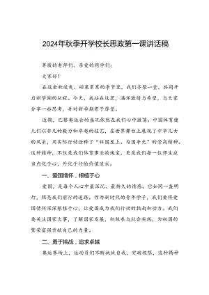 9篇2024年秋季开学校长思政课讲话弘扬奥运精神.docx