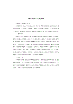 干休所护士述职报告.docx