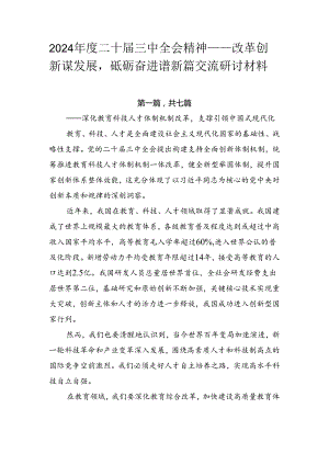 2024年度二十届三中全会精神——改革创新谋发展砥砺奋进谱新篇交流研讨材料.docx