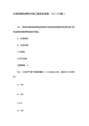 抄表核算收费员中级工题库及答案（801-1200题）.docx