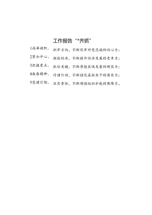工作报告“五力齐抓”.docx
