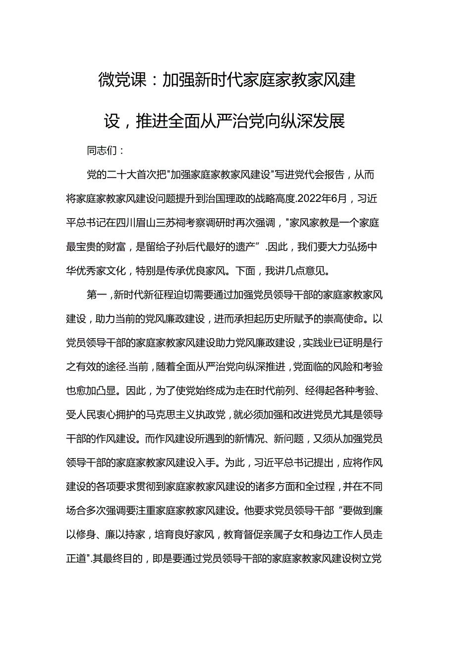 微党课:加强新时代家庭家教家风建设推进全面从严治党向纵深发展.docx_第1页