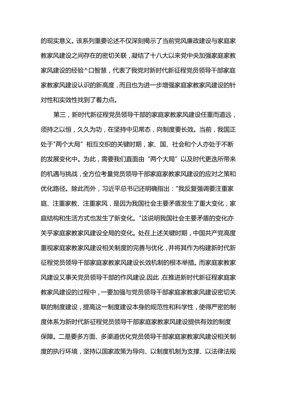 微党课:加强新时代家庭家教家风建设推进全面从严治党向纵深发展.docx_第3页