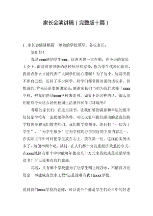 家长会演讲稿（完整版十篇）.docx