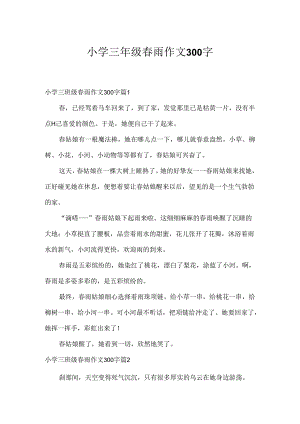 小学三年级春雨作文300字.docx