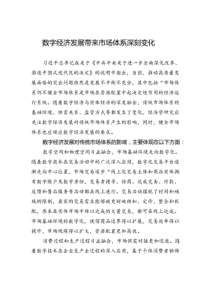 数字经济发展带来市场体系深刻变化 .docx