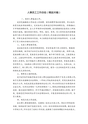 人事员工工作总结（精选30篇）.docx