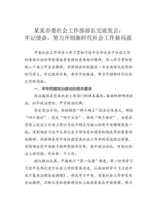 某某市委社会工作部部长交流发言：牢记使命努力开创新时代社会工作新局面.docx