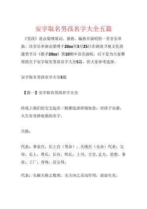 安字取名男孩名字大全五篇.docx