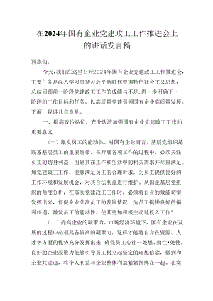 在2024年国有企业党建政工工作推进会上的讲话发言稿.docx