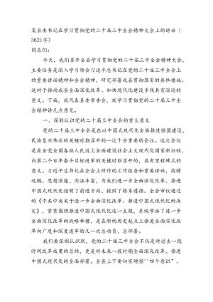 （传达讲话）某县委书记在学习贯彻党的二十届三中全会精神大会上的讲话（3621字）.docx