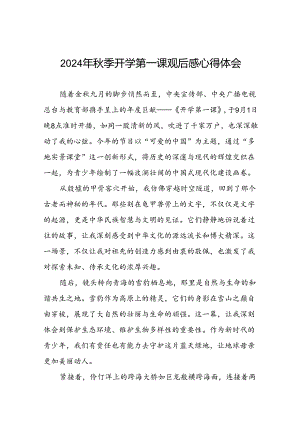 11篇观看2024年秋季《开学第一课》心得感悟.docx