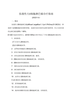 弥漫性大 B 细胞淋巴瘤诊疗指南（2022年版）.docx