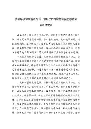 校领导学习领悟给湖北十堰丹江口库区的环保志愿者回信研讨发言.docx