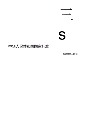食品安全国家标准 肉和肉制品经营卫生规范.docx