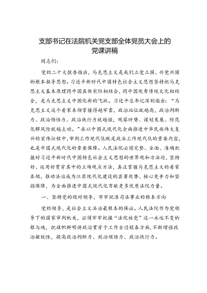 支部书记在法院机关党支部全体党员大会上的党课讲稿.docx