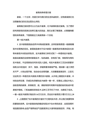 家具维修保养方案范文.docx