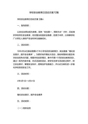 学校安全教育日活动方案12篇.docx