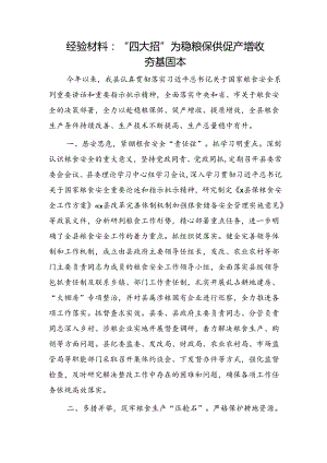经验总结：“四大招”为稳粮保供 促产增收夯基固本.docx