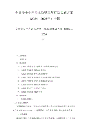 全县安全生产治本攻坚三年行动实施方案（2024-2026年）十篇合集.docx