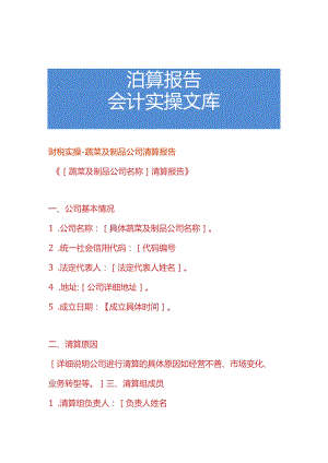 财税实操-蔬菜及制品公司清算报告.docx