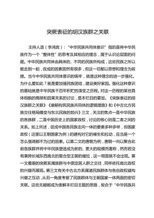 突厥表征的胡汉族群之关联.docx