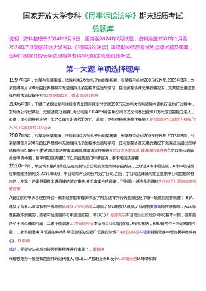 国家开放大学专科《民事诉讼法学》期末纸质考试总题库[2025珍藏版].docx
