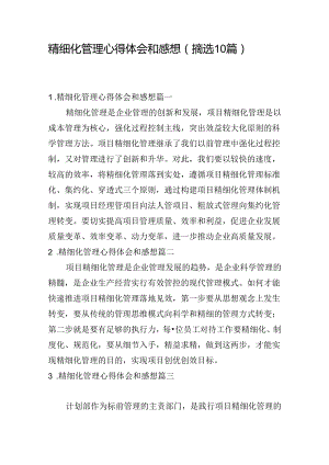 精细化管理心得体会和感想（摘选10篇）.docx