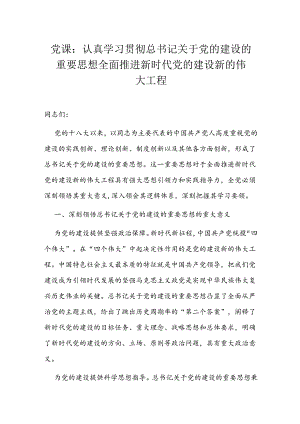党课：认真学习贯彻总书记关于党的建设的重要思想 全面推进新时代党的建设新的伟大工程.docx