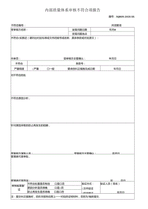 《内部质量体系审核不符合项报告》.docx
