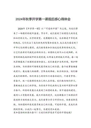 11篇2024年开学第一课心得感悟发言材料.docx