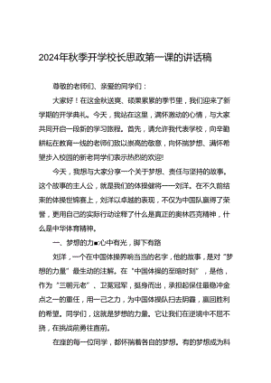 2024年秋开学典礼讲话(巴黎奥运会)八篇.docx