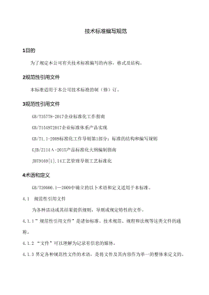 技术标准编写规范.docx