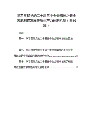 （10篇）学习贯彻党的二十届三中全会精神之健全因地制宜发展新质生产力体制机制范文.docx