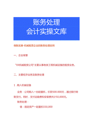 做账实操-机械租赁企业的账务处理实例.docx