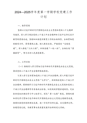 2024—2025学年度第一学期学校党建工作计划.docx