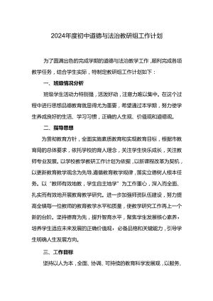 2024年度初中道德与法治教研组工作计划.docx