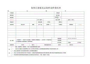检测表格模板：委托单(装饰石膏板).docx