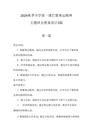 2024秋季开学第一课巴黎奥运精神主题班会教案设计3篇.docx