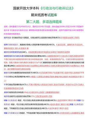 国家开放大学本科《行政法与行政诉讼法》期末纸质考试第二大题多项选择题库[2025珍藏版].docx
